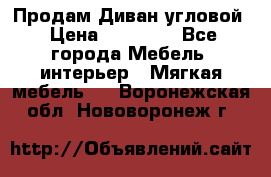 Продам Диван угловой › Цена ­ 30 000 - Все города Мебель, интерьер » Мягкая мебель   . Воронежская обл.,Нововоронеж г.